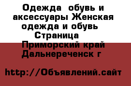 Одежда, обувь и аксессуары Женская одежда и обувь - Страница 5 . Приморский край,Дальнереченск г.